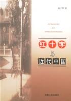 红十字与近代中国