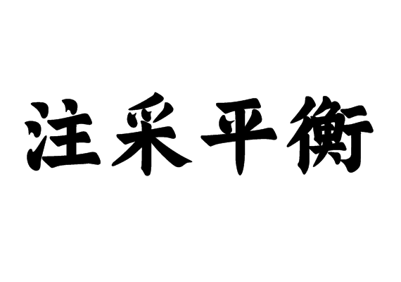 注采平衡