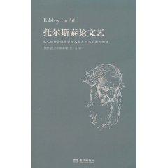 托尔斯泰论文艺