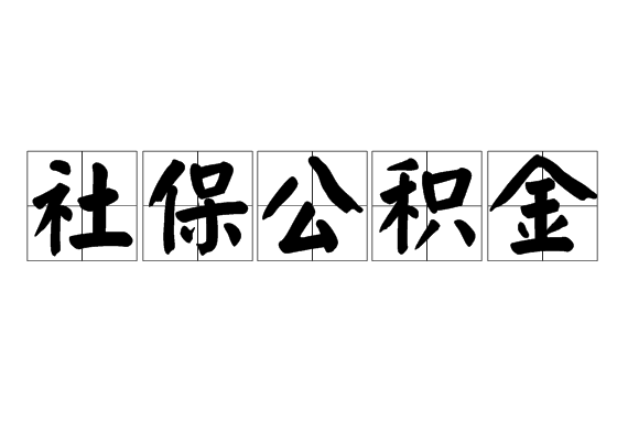 社保公积金