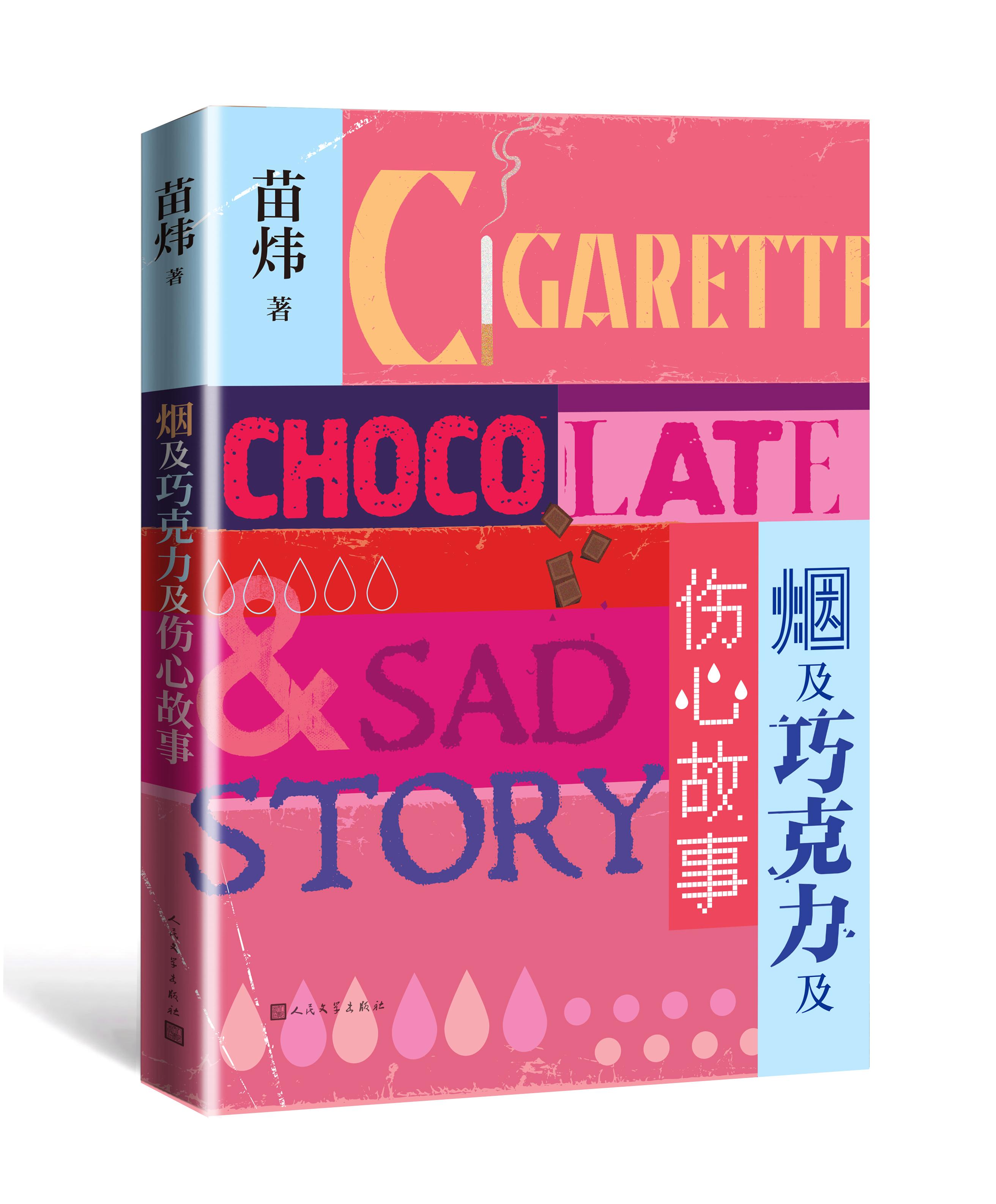 烟及巧克力及伤心故事
