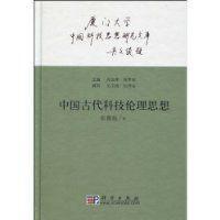中国古代科技伦理思想