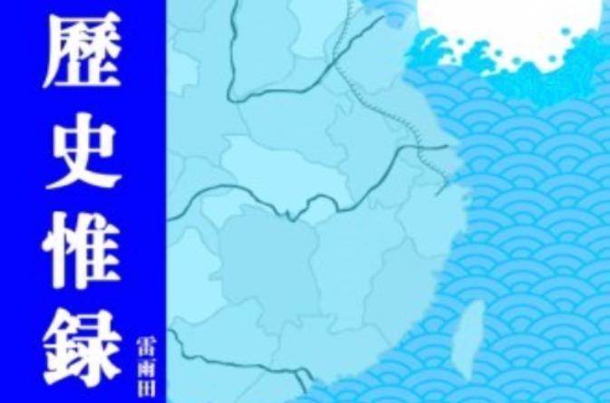 历史惟录