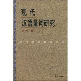 現(xiàn)代漢語(yǔ)量詞研究