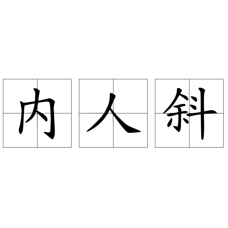 内人斜