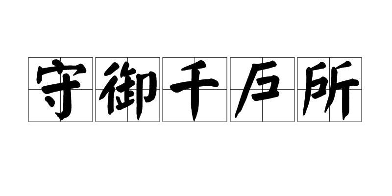 守御千户所