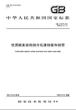 優(yōu)質(zhì)碳素結(jié)構(gòu)鋼冷軋薄鋼板和鋼帶