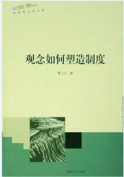 觀念如何塑造制度