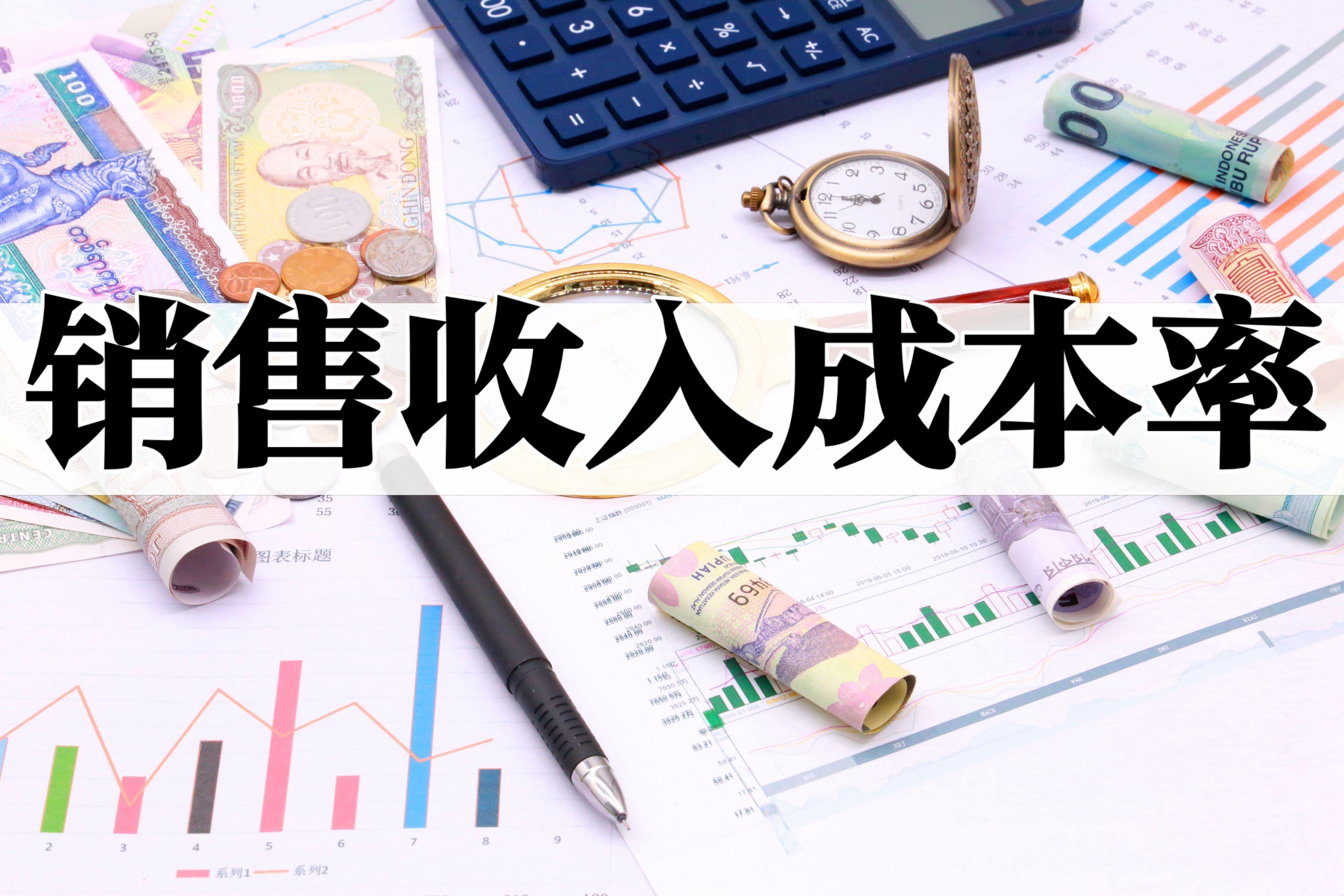 销售收入成本率