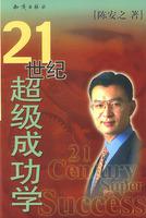 21世纪超级成功学