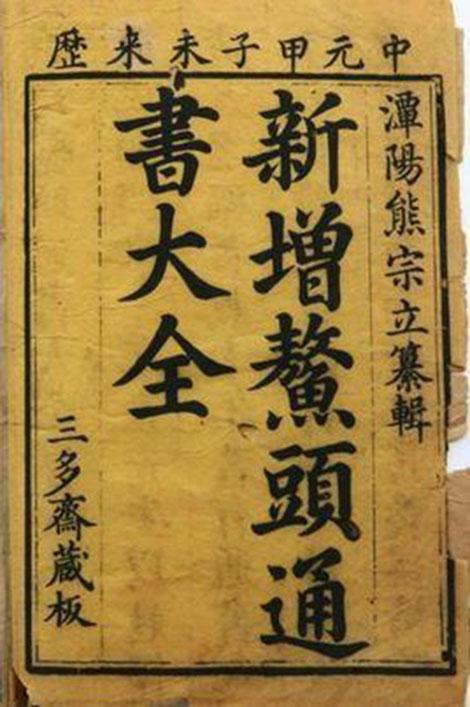 鰲頭通書