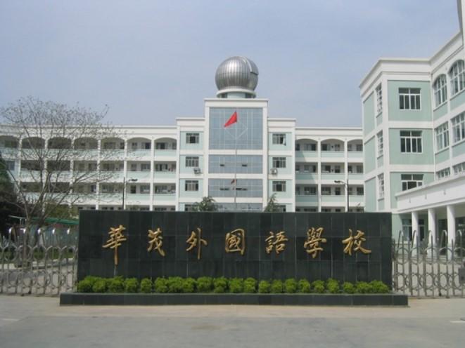 龙游华茂外国语学校