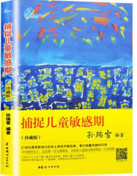 捕捉兒童敏感期