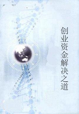 創(chuàng)業(yè)資金解決之道