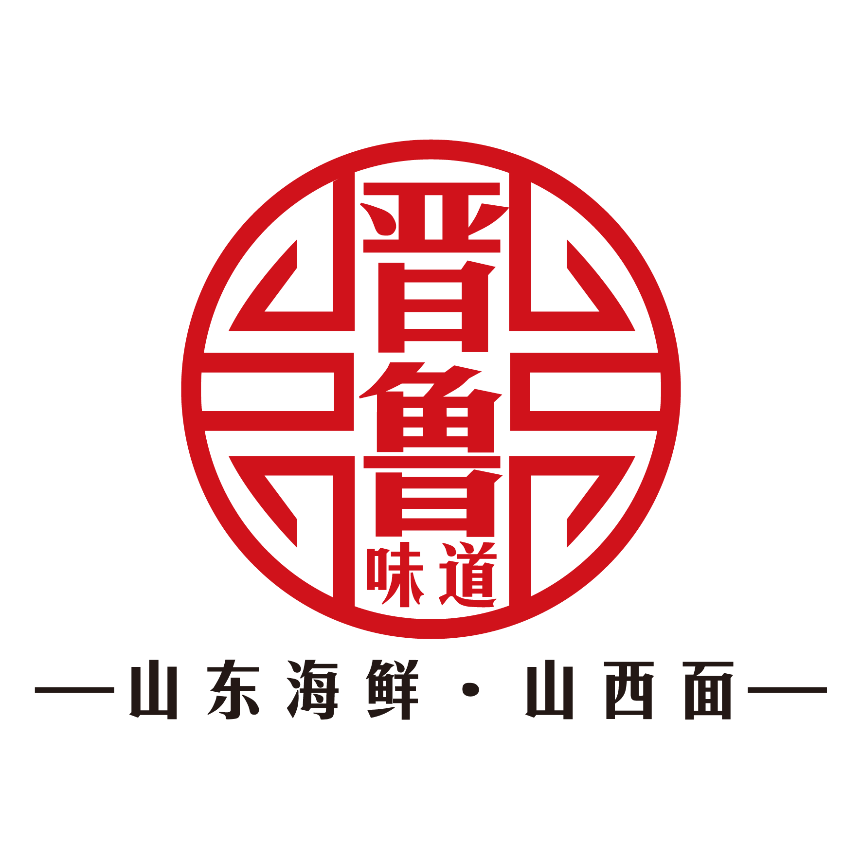 晋鲁味道