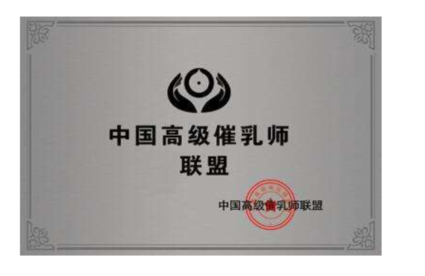 中国高级催乳师联盟