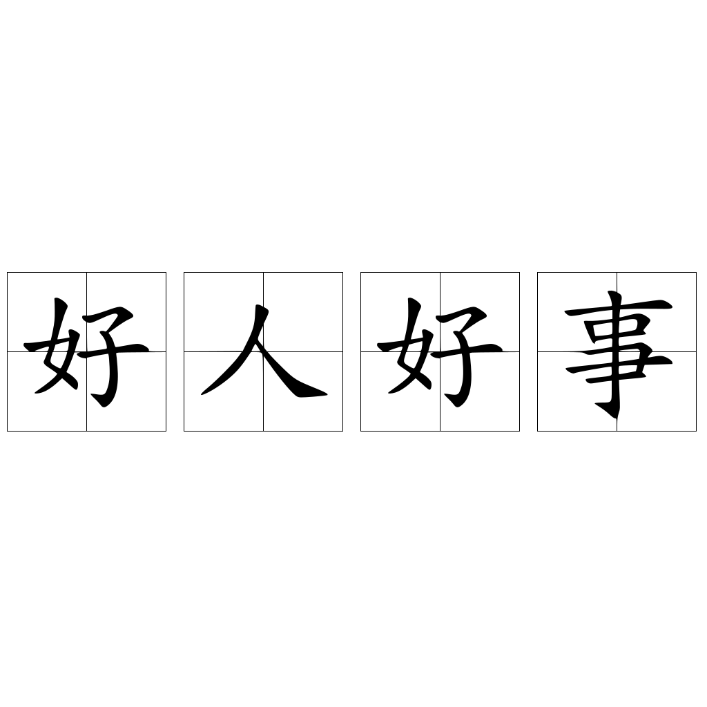 好人好事