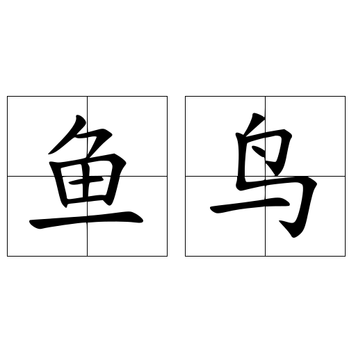 魚鳥