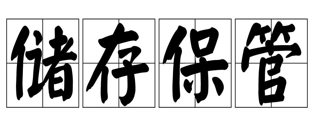 储存保管