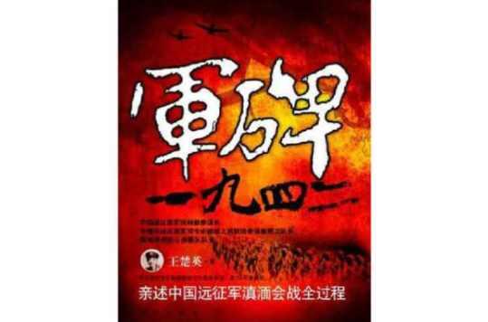 军碑一九四二：王楚英亲述中国远征军滇缅会战全过程