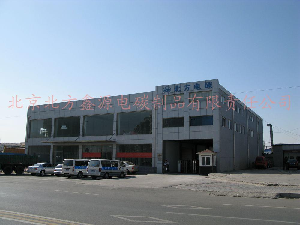 北京北方鑫源電碳制品有限責(zé)任公司