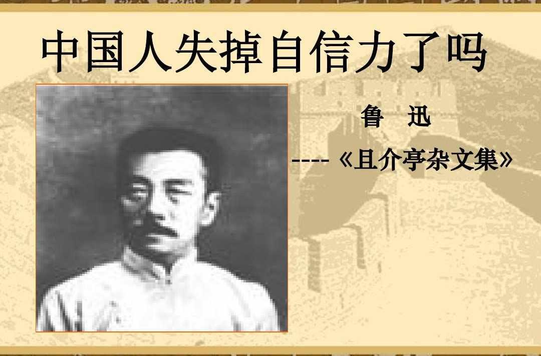 中国人失掉自信力了吗