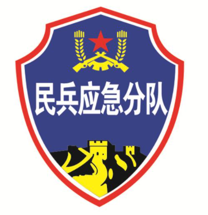 民兵應(yīng)急分隊