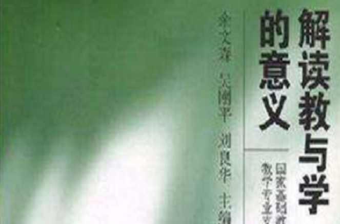 解读教与学的意义
