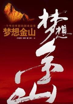夢想金山：一個(gè)堅(jiān)持夢想的創(chuàng)業(yè)故事