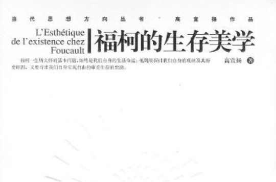 福柯的生存美学