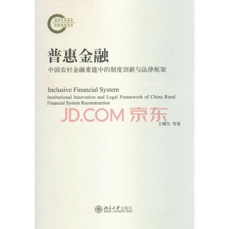 普惠金融——中国农村金融重建中的制度创新与法律框架