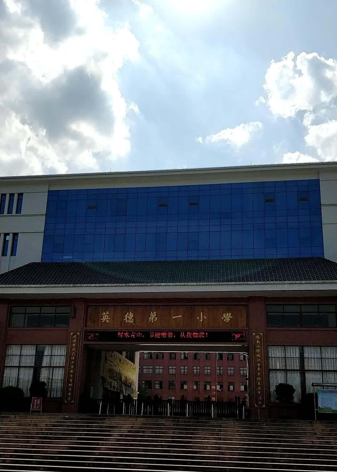 英德市第一小學(xué)