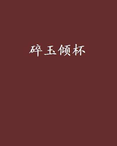 碎玉傾杯