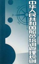 中華人民共和國船員培訓(xùn)管理規(guī)則