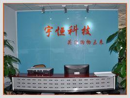 深圳宇恒科技有限公司