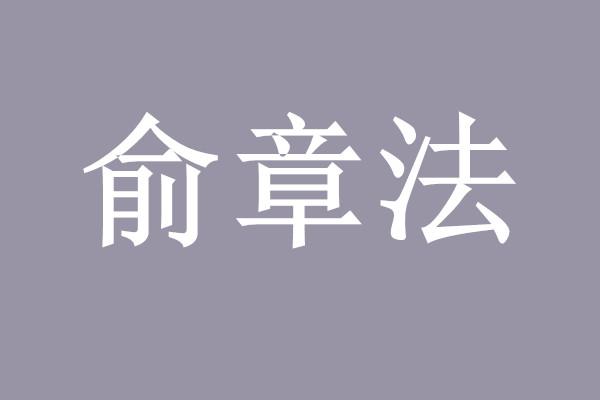 俞章法