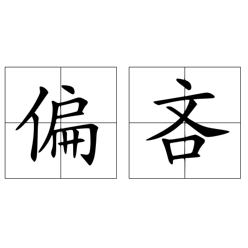 偏吝