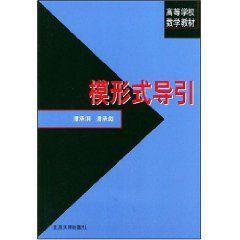 高等学校数学教材