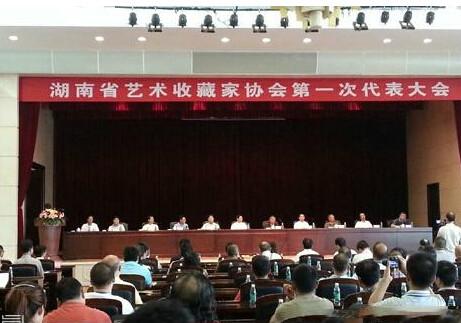 湖南省艺术收藏家协会