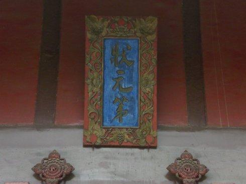 夏同和状元第