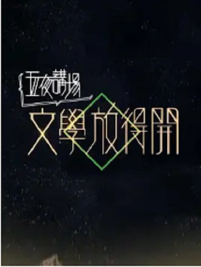 文学放得开 2018