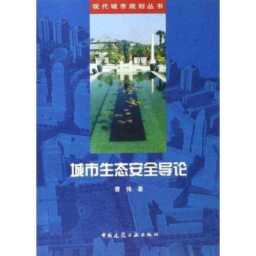 城市生態(tài)安全導(dǎo)論