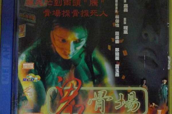 鬼骨場
