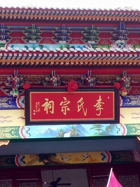 李氏宗祠