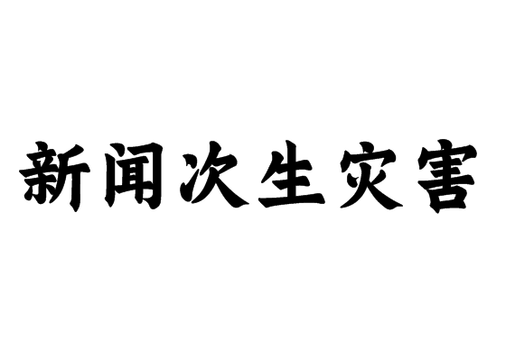 新聞次生災(zāi)害