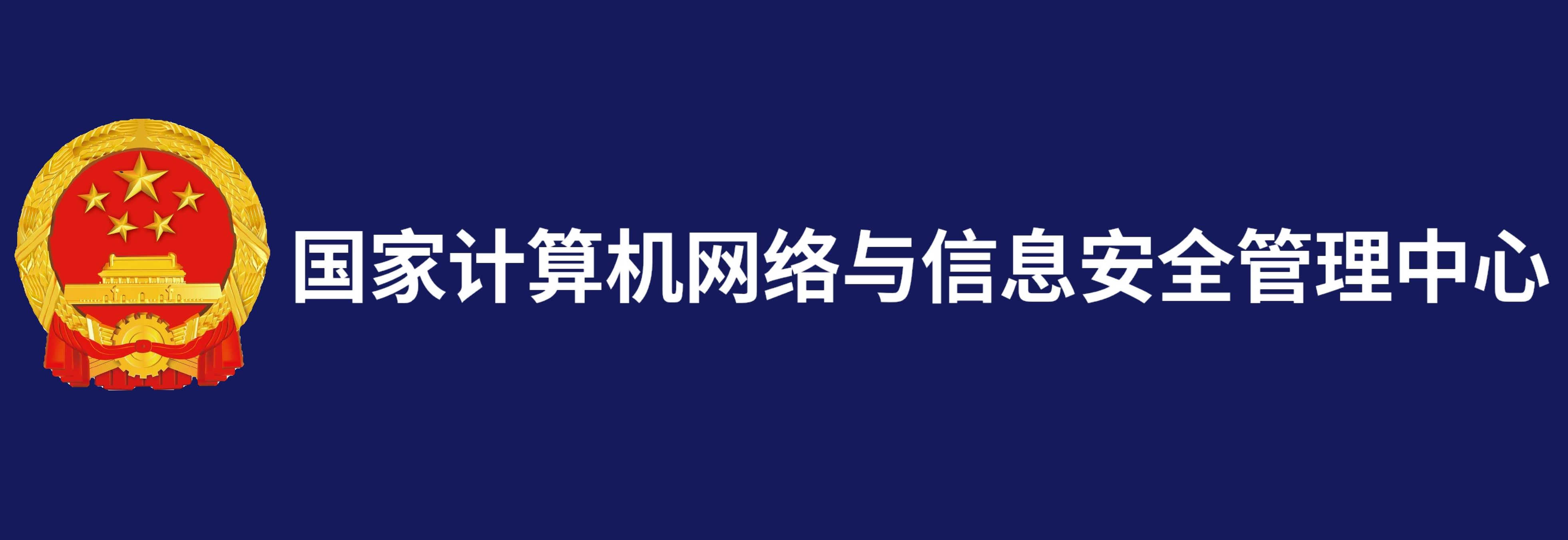 國家計算機網(wǎng)絡(luò)與信息安全管理中心