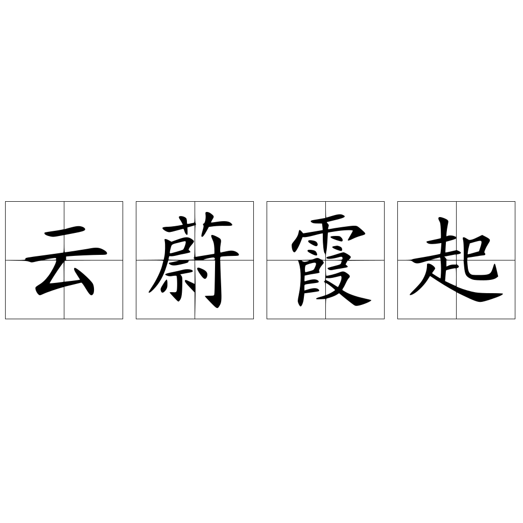 云蔚霞起