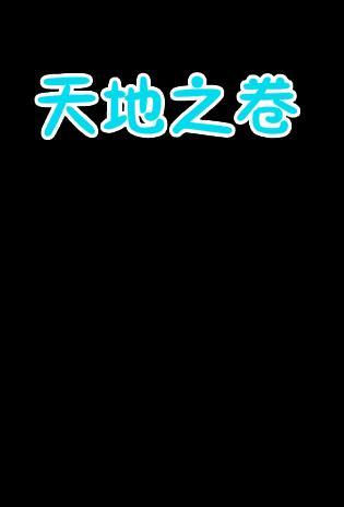 天地之卷