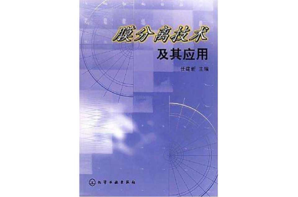 膜分离技术及其应用