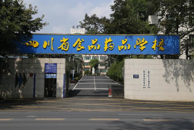 四川省食品藥品學(xué)校